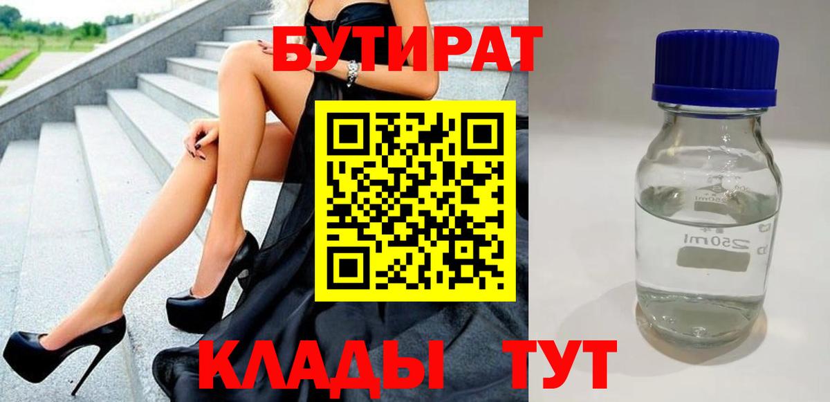 Бутират 1.4BDO  Вход с VPN  Домодедово 